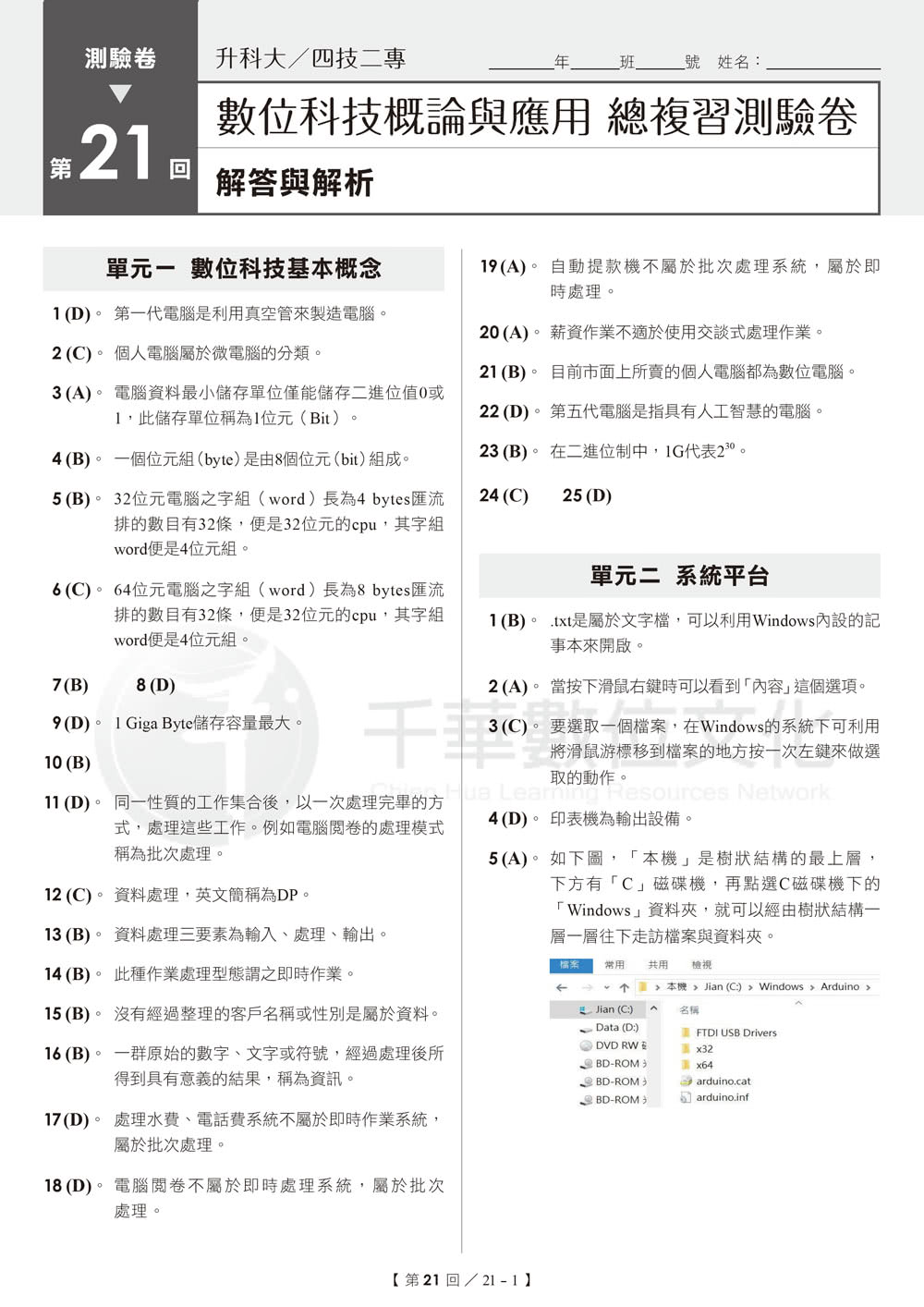 2024【依據108課綱新編】升科大四技二專數位科技概論與應用測驗卷：多元情境試題?升科大四技二專?