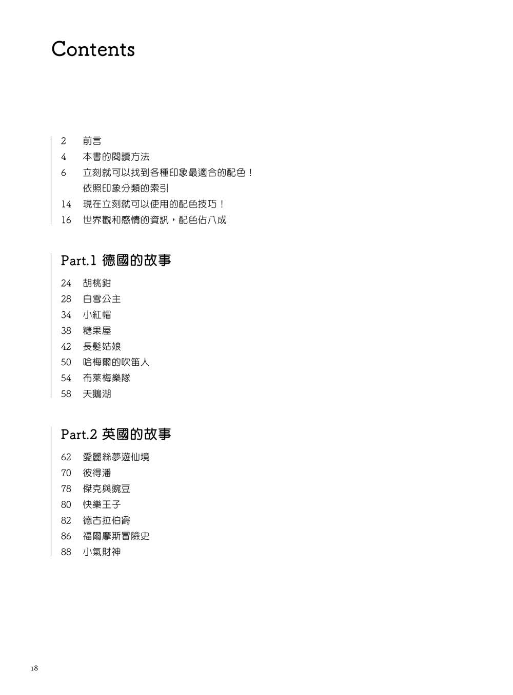 創作者的靈感配色書：打造獨特世界觀