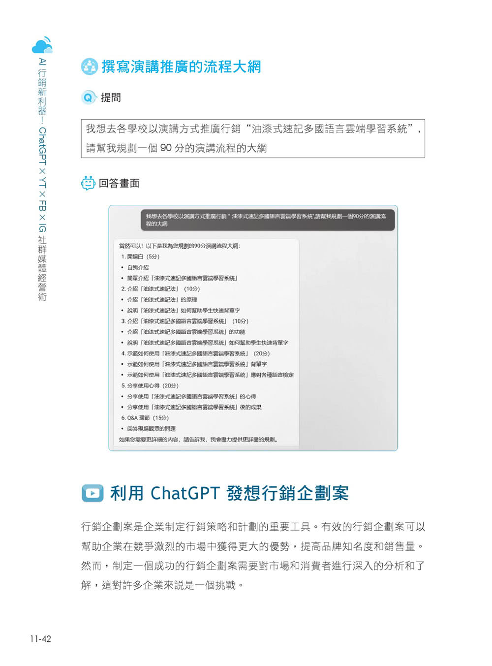 AI 行銷新利器！ChatGPT × YT × FB × IG 社群媒體經營術