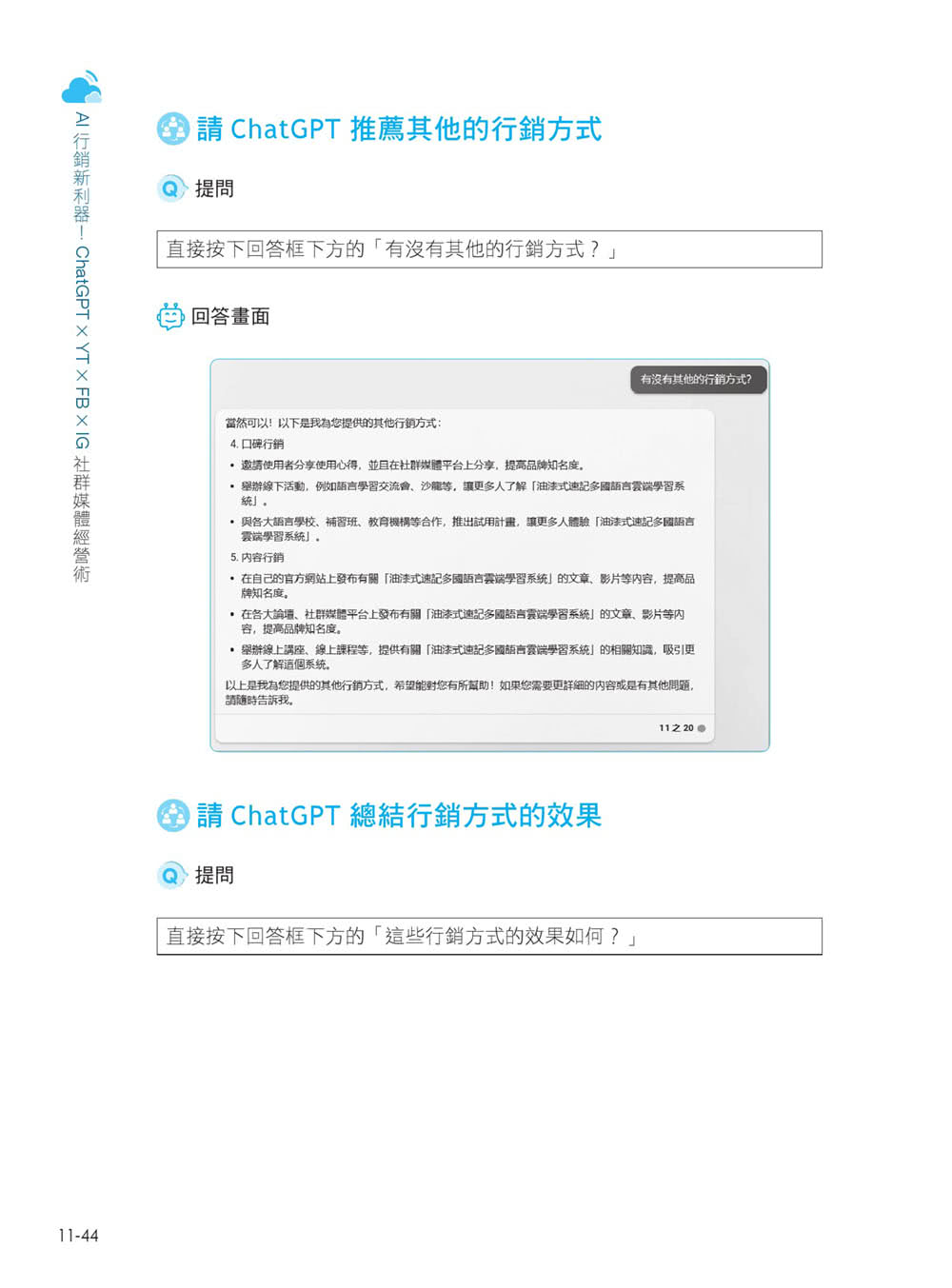 AI 行銷新利器！ChatGPT × YT × FB × IG 社群媒體經營術