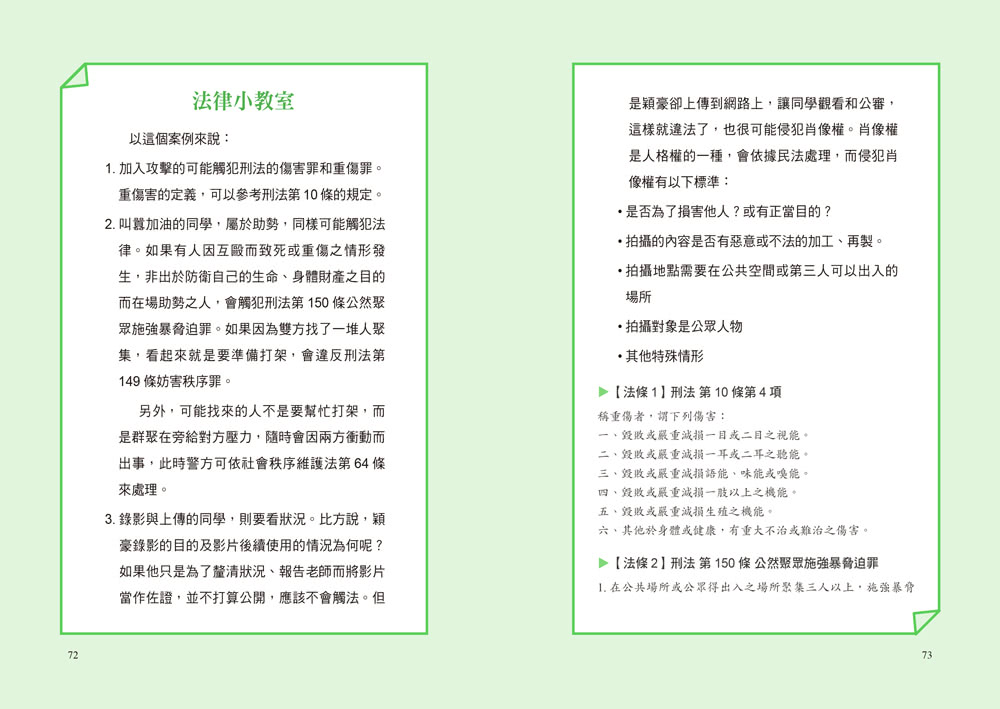 【只是開玩笑竟然變被告3】原來法律也管這些1：青少年必備的法律防身術