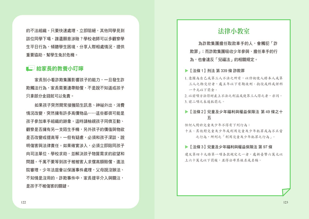 【只是開玩笑竟然變被告3】原來法律也管這些1：青少年必備的法律防身術