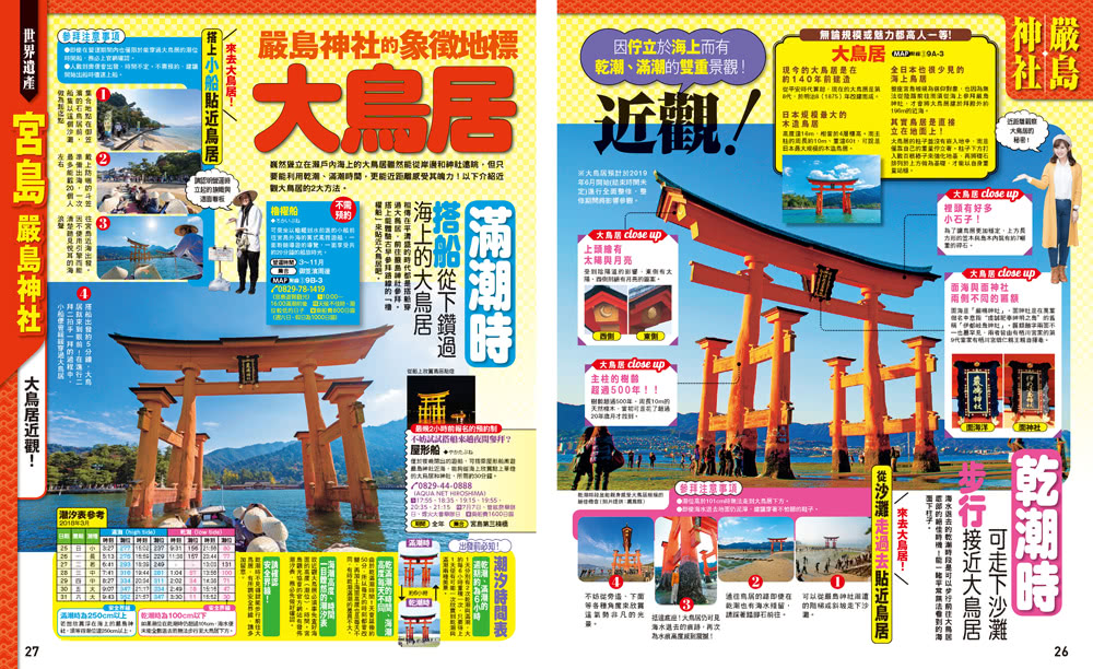 廣島．宮島 尾道．吳．島波海道：MM哈日情報誌19