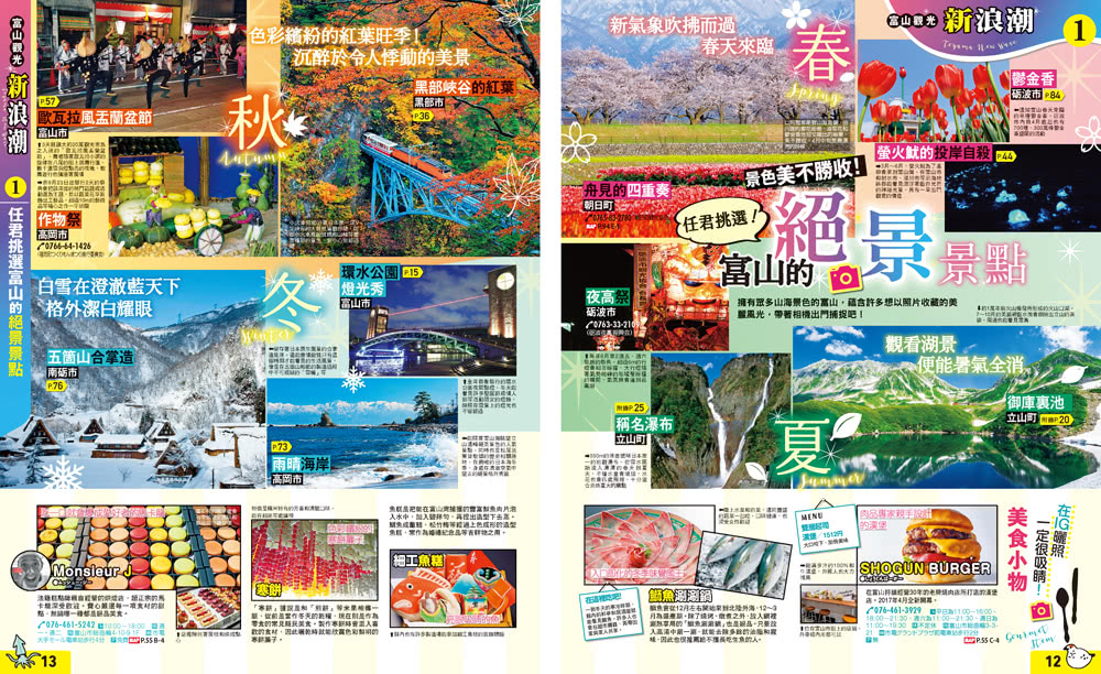 富山．立山黑部 五箇山．白川☆：MM哈日情報誌32