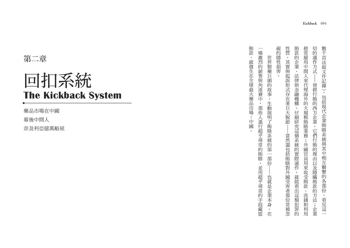 黑錢：從慈善煙幕、空殼公司、採購暗盤、到商場禮數，自由市場是企業行賄的溫床？（二版）