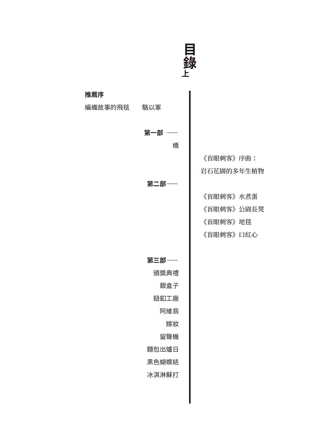 盲眼刺客（上下冊套書）（增訂新版）