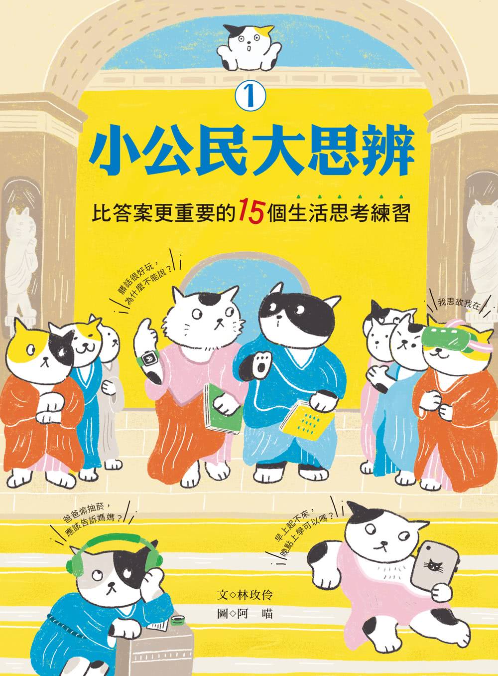 小公民大思辨1+2（學校學習篇+公共議題篇）：30個思考練習 解決生活中「沒有標準答案」的常見難題