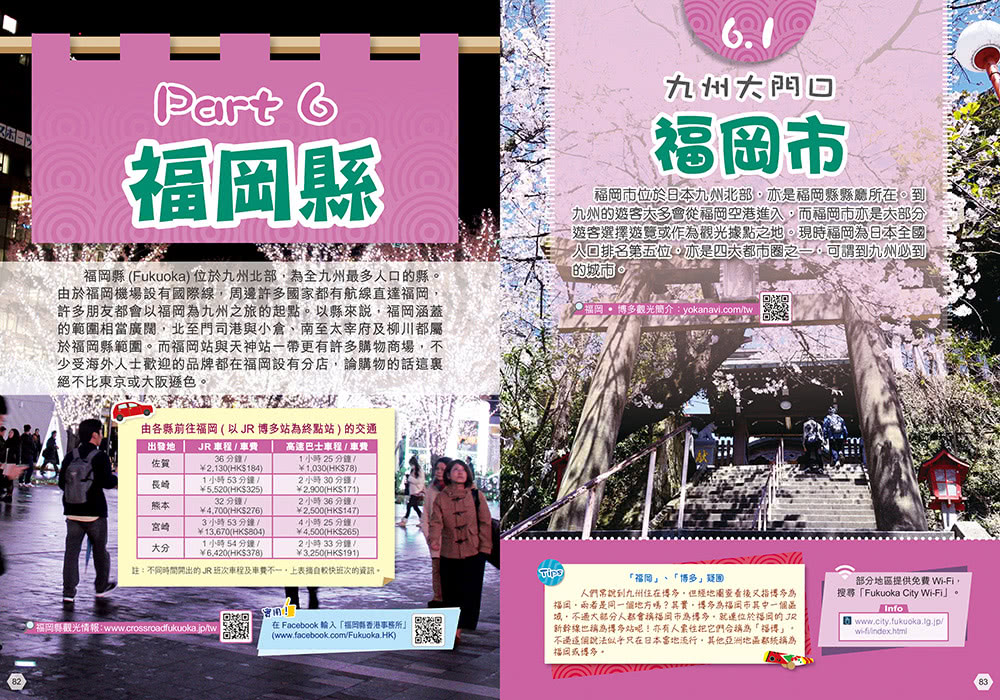 《福岡長崎北九州（23–24年版）：溫泉探秘賞楓景Easy Go！》