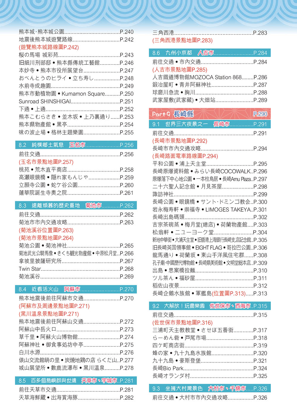 《福岡長崎北九州（23–24年版）：溫泉探秘賞楓景Easy Go！》