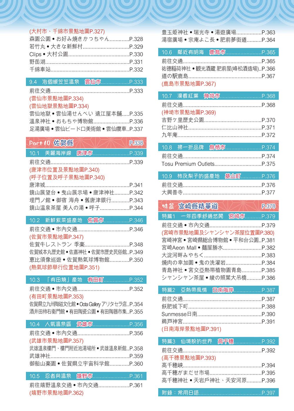 《福岡長崎北九州（23–24年版）：溫泉探秘賞楓景Easy Go！》