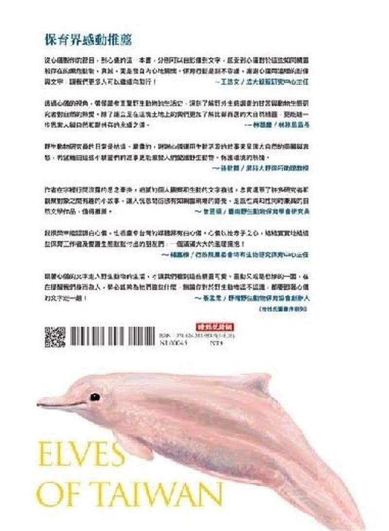 擁抱，台灣的精靈：草鴞．穿山甲．黃喉貂．大赤鼯鼠．白面鼯鼠．白海豚．鯨豚追蹤全紀錄