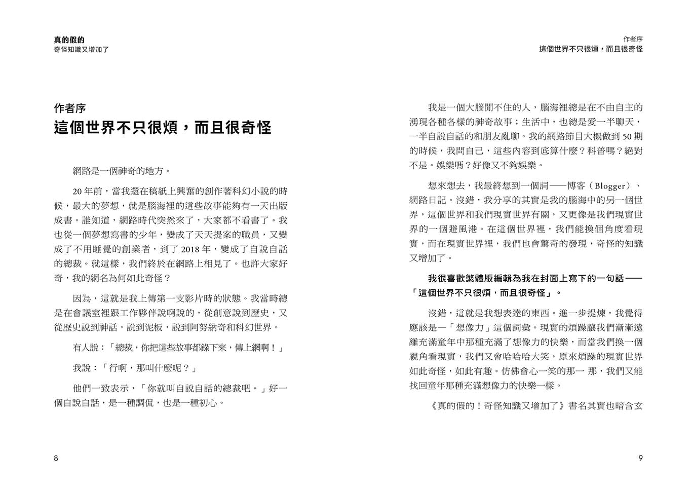 真的假的！奇怪知識又增加了：自說自話的總裁顛覆認知的科學奇想