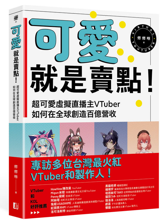 可愛就是賣點！超可愛虛擬直播主VTuber如何在全球創造百億營收