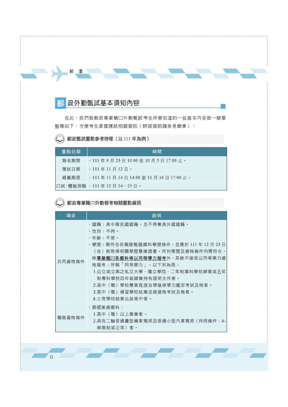 2023年郵政（郵局）【郵政外勤四合一歷屆試題限時批】（3版）