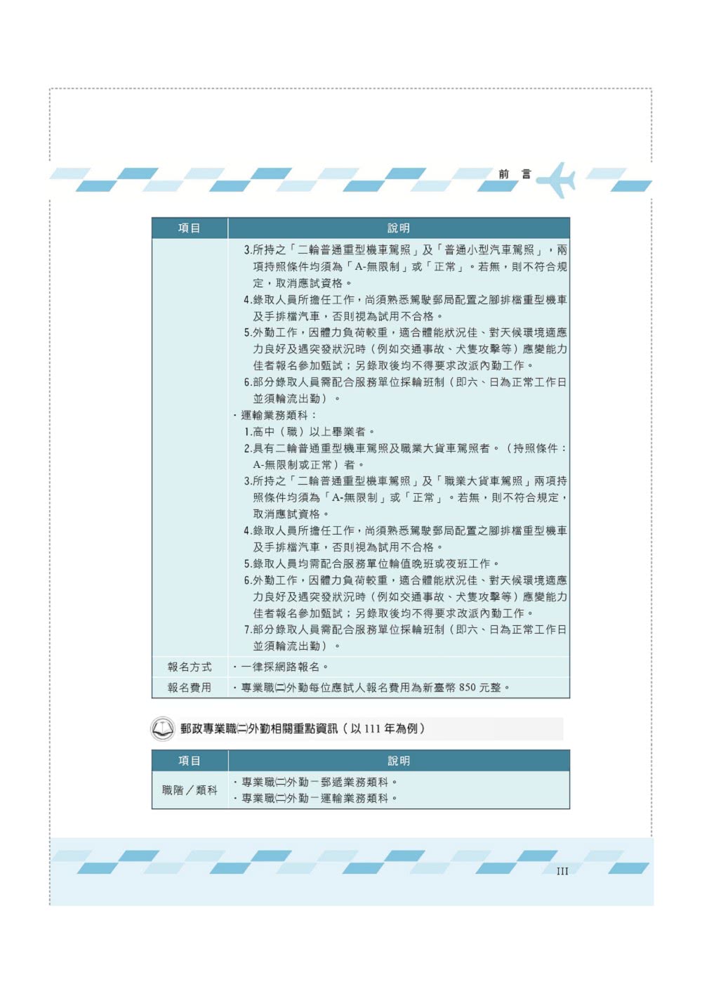 2023年郵政（郵局）【郵政外勤四合一歷屆試題限時批】（3版）