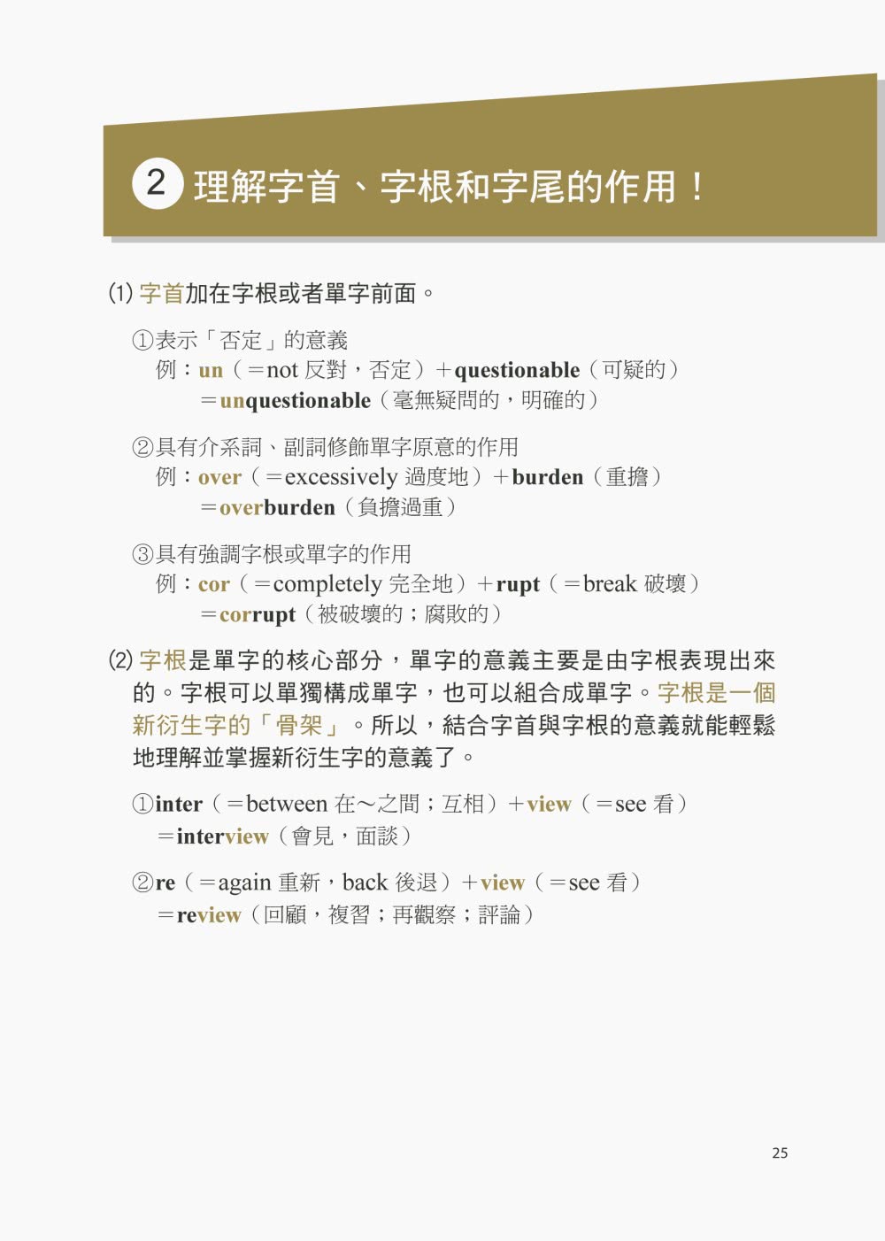 英文字源解剖大全：字根、字首、字尾全解析，用同一個字根延伸多個單字，擴充10倍單字量！ - momo購物網- 好評推薦-