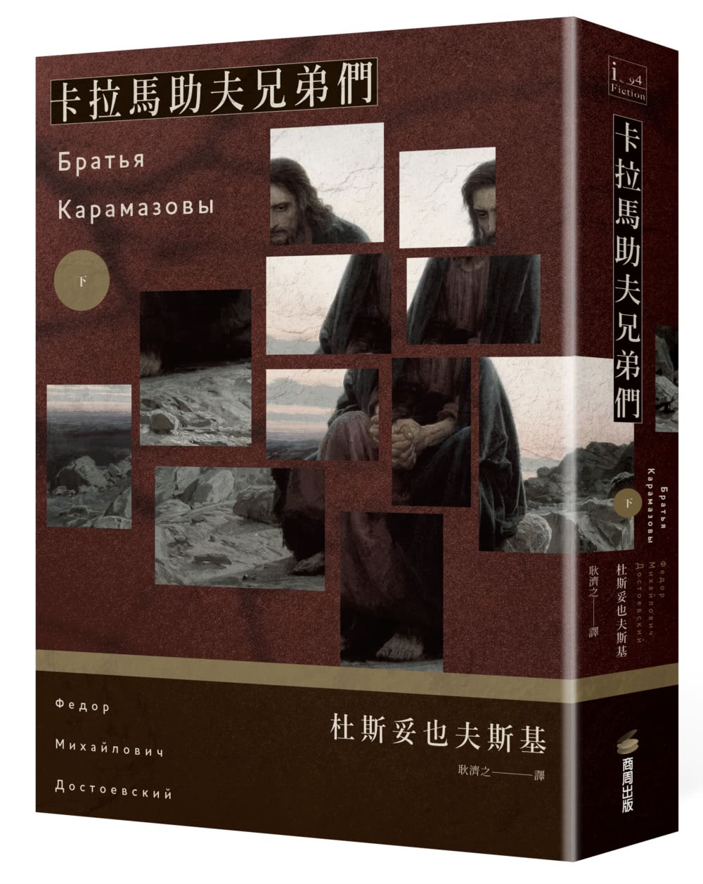 卡拉馬助夫兄弟們（上下冊不分售）