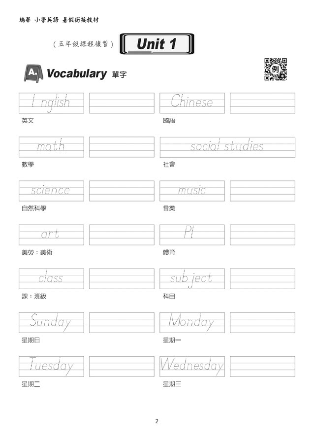 瑞華英語暑假銜接教材（小5升6）