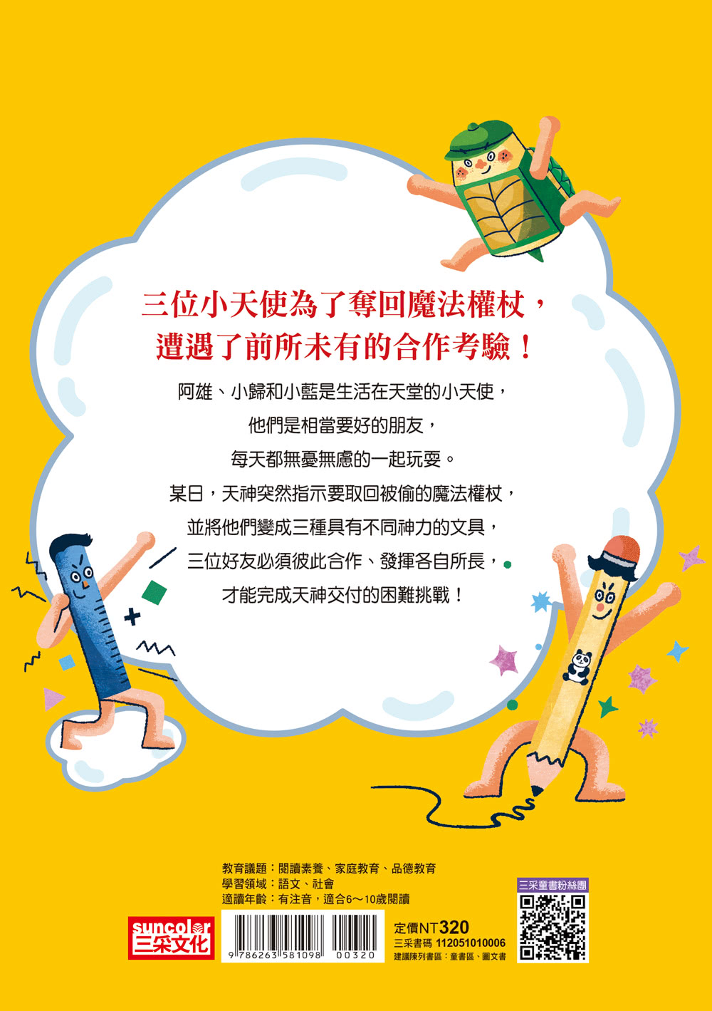 小雀幸品格童話6：文具三天使