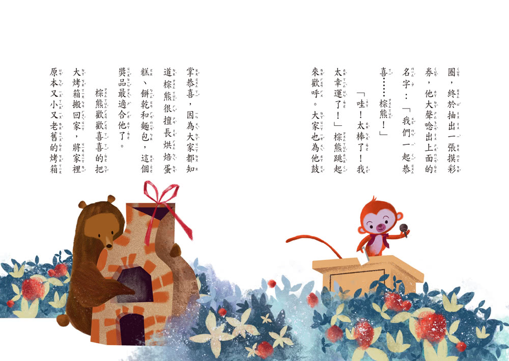 小雀幸品格童話5：神奇的魔法烤箱