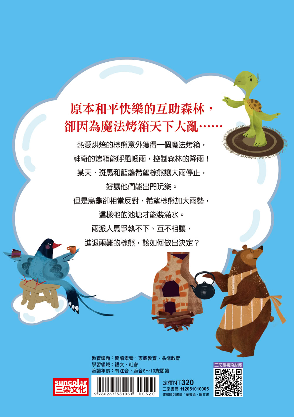 小雀幸品格童話5：神奇的魔法烤箱