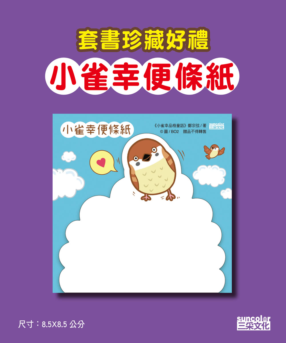 小雀幸品格童話套書第二輯：4 泡菜小妹、5 魔法烤箱、6 文具三天使（加贈小雀幸便條紙）