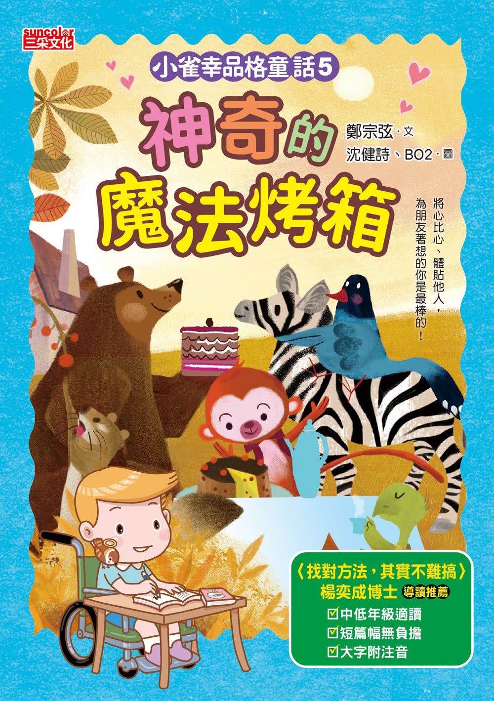 小雀幸品格童話套書第二輯：4 泡菜小妹、5 魔法烤箱、6 文具三天使（加贈小雀幸便條紙）