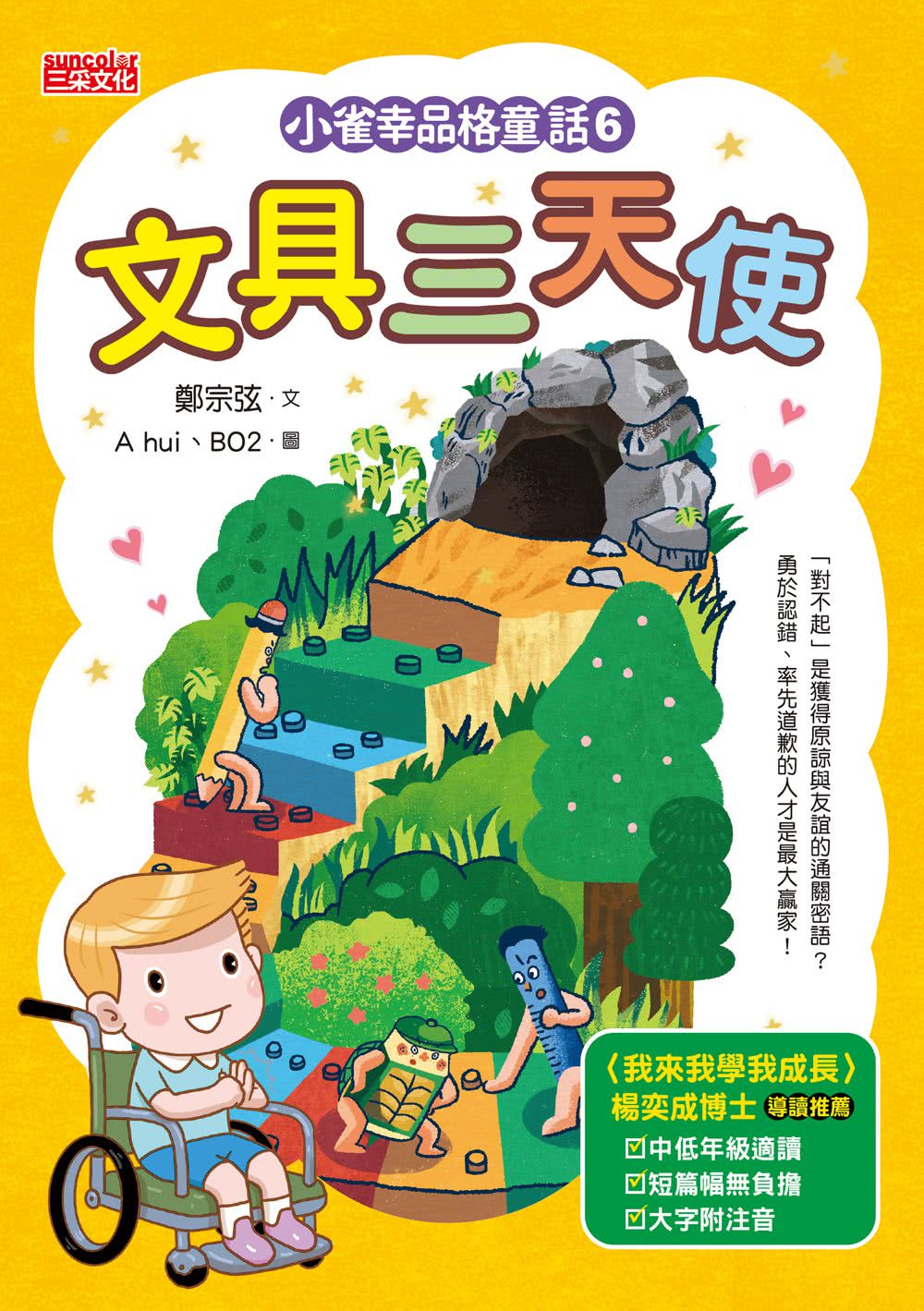 小雀幸品格童話套書第二輯：4 泡菜小妹、5 魔法烤箱、6 文具三天使（加贈小雀幸便條紙）