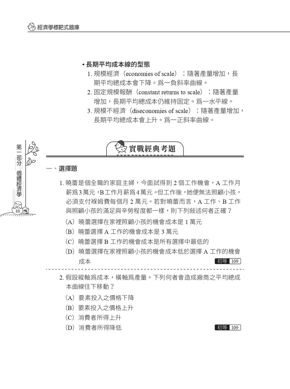 經濟學標靶式題庫（經濟部／台電／中油／台水等國營事業）（初版）