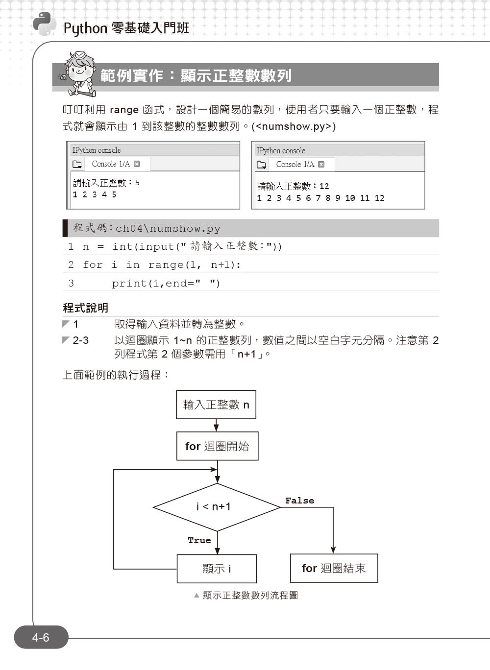 Python零基礎入門班（第四版）：一次打好程式設計、運算思維與邏輯訓練基本功