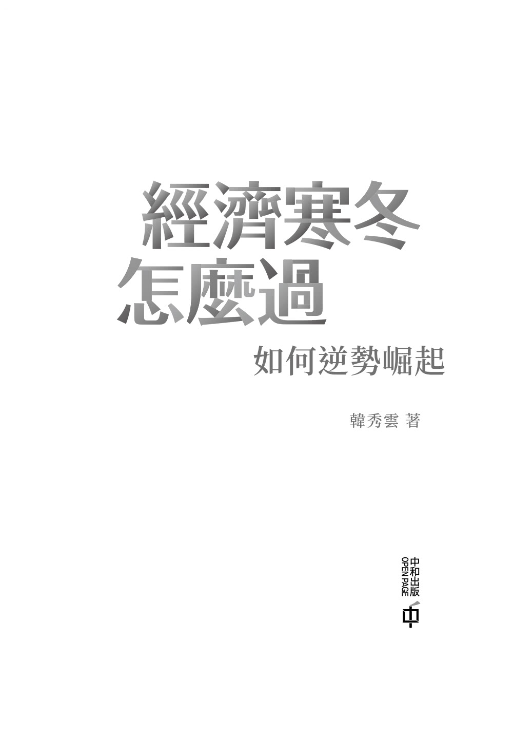 經濟寒冬怎麼過：如何逆勢崛起