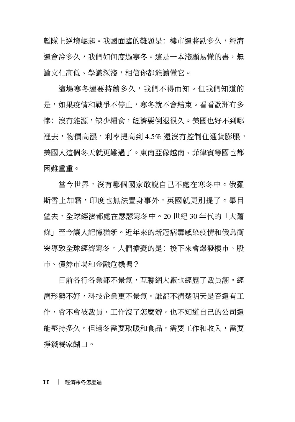 經濟寒冬怎麼過：如何逆勢崛起