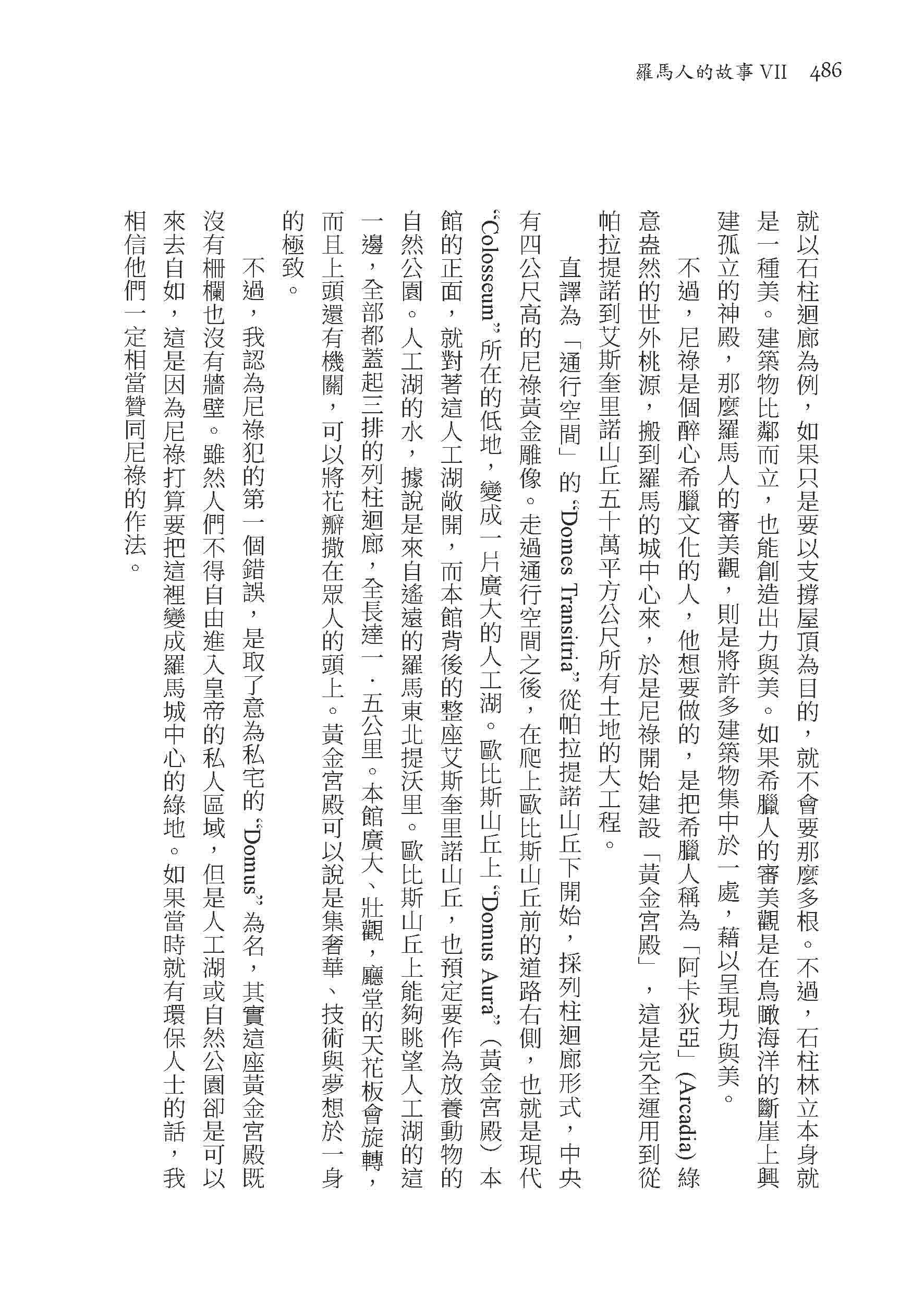 羅馬人的故事ⅤⅡ――惡名昭彰的皇帝（修訂二版）