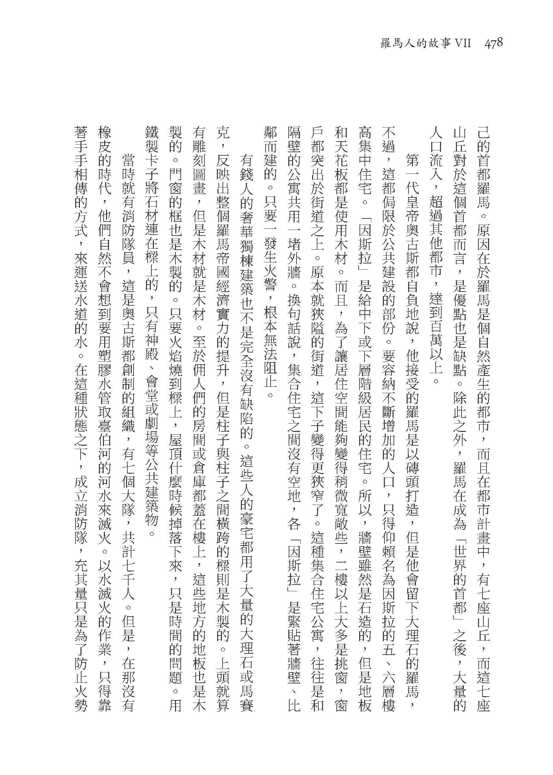 羅馬人的故事ⅤⅡ――惡名昭彰的皇帝（修訂二版）