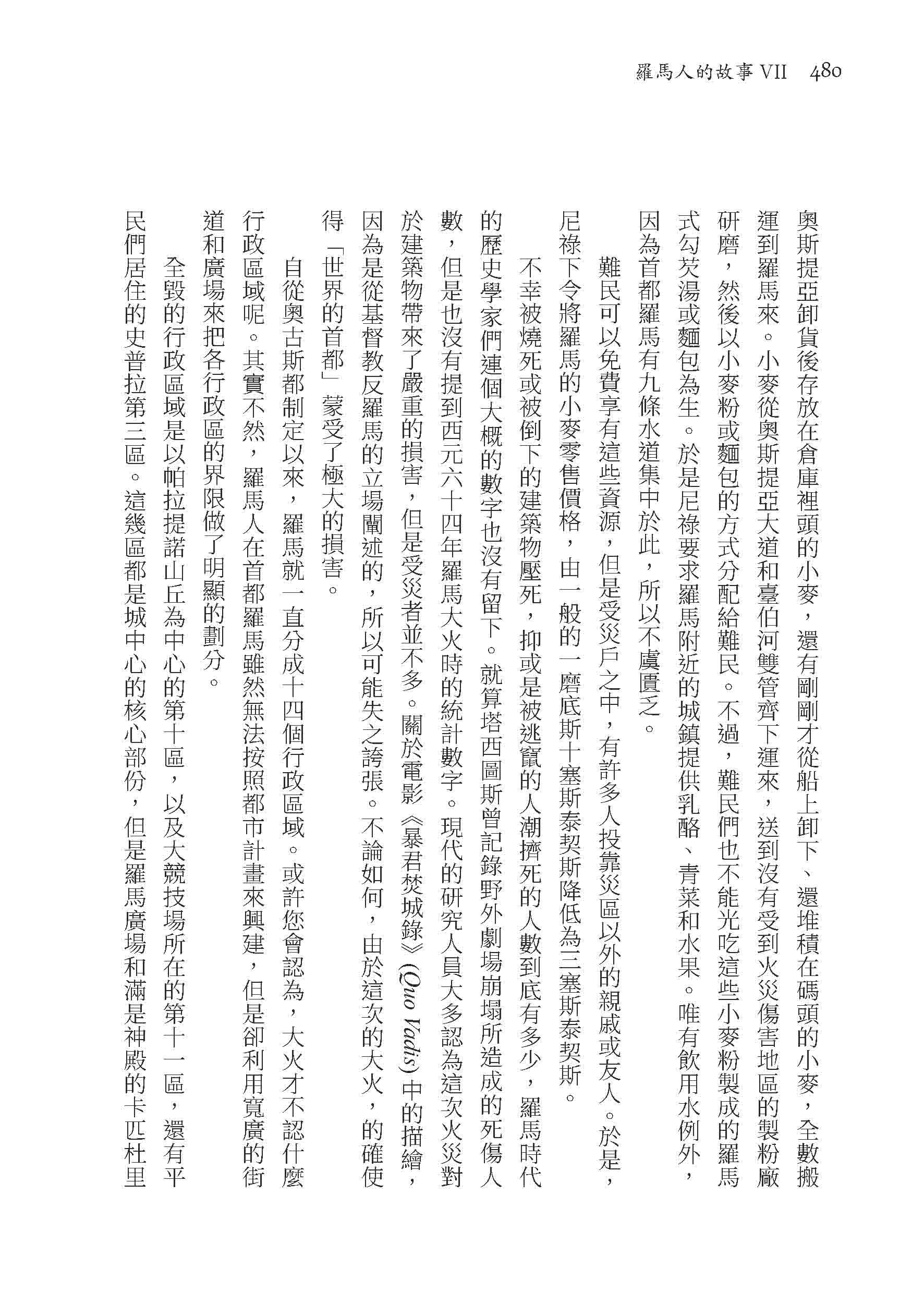 羅馬人的故事ⅤⅡ――惡名昭彰的皇帝（修訂二版）