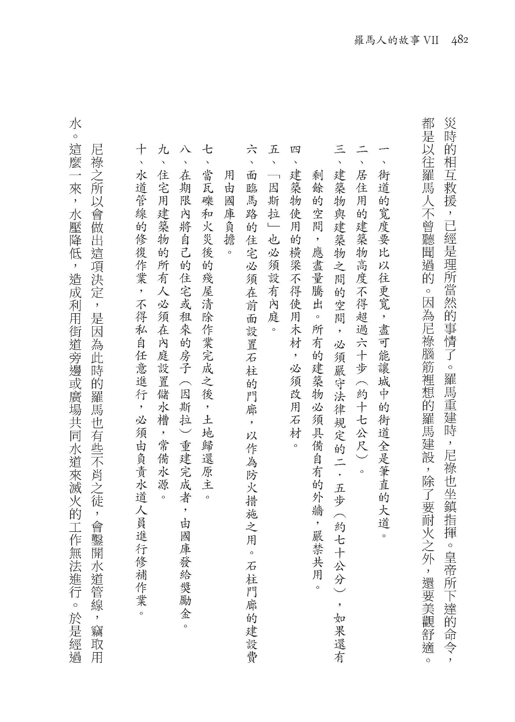 羅馬人的故事ⅤⅡ――惡名昭彰的皇帝（修訂二版）