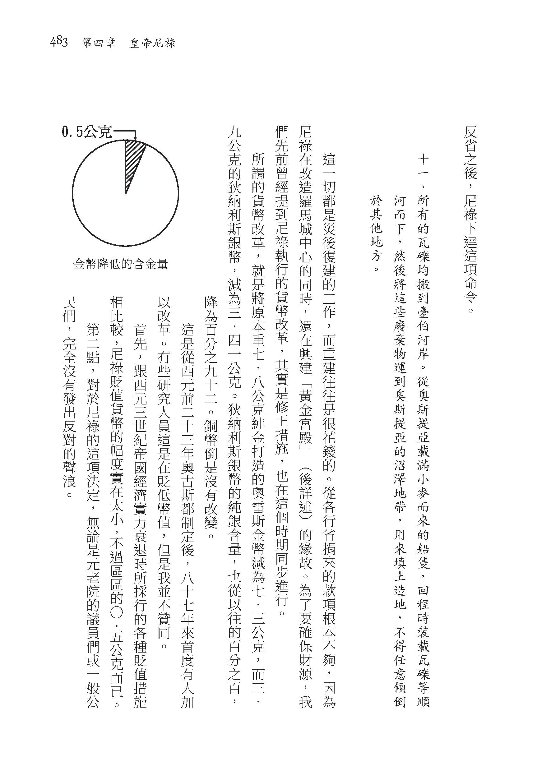 羅馬人的故事ⅤⅡ――惡名昭彰的皇帝（修訂二版）