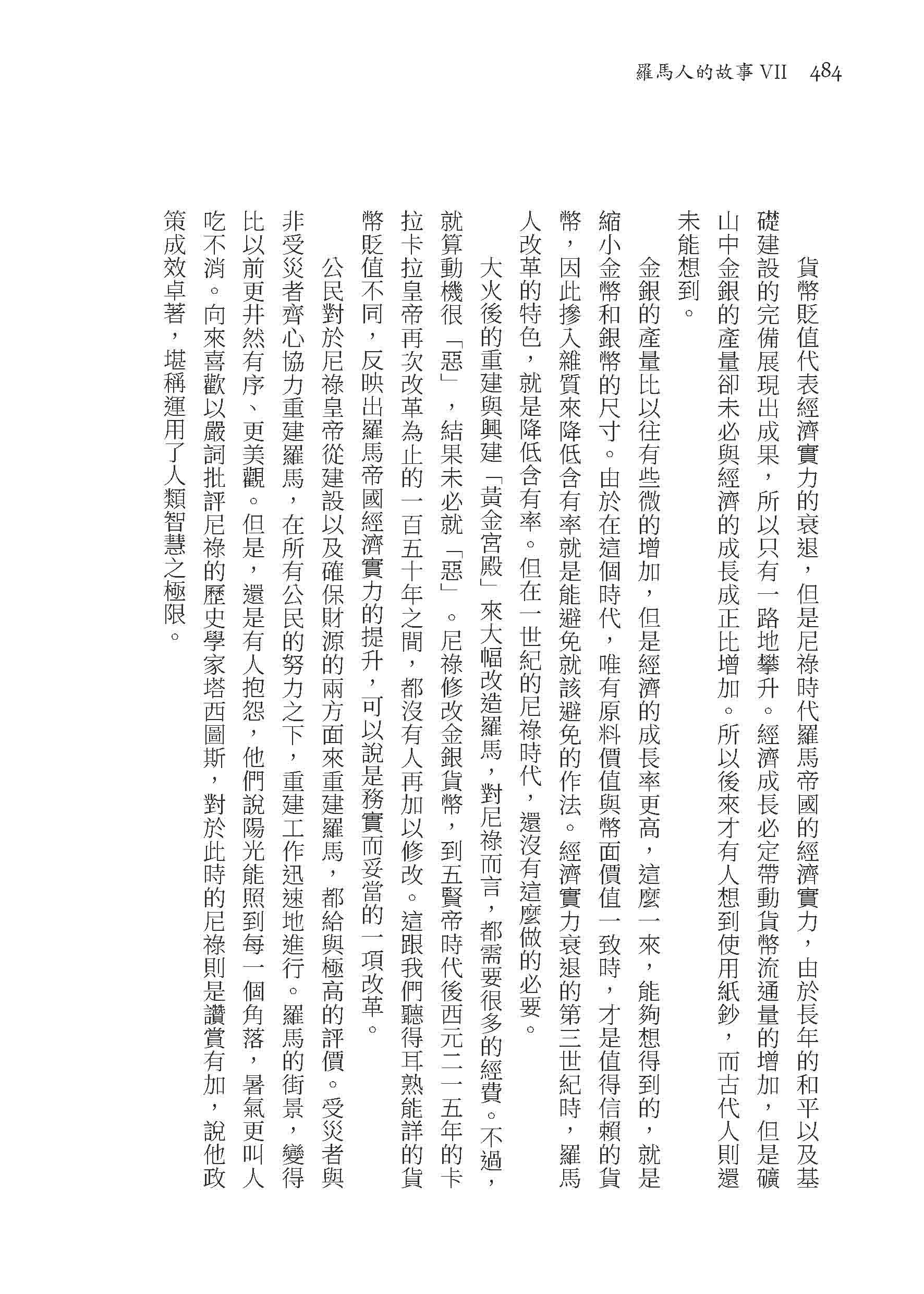 羅馬人的故事ⅤⅡ――惡名昭彰的皇帝（修訂二版）