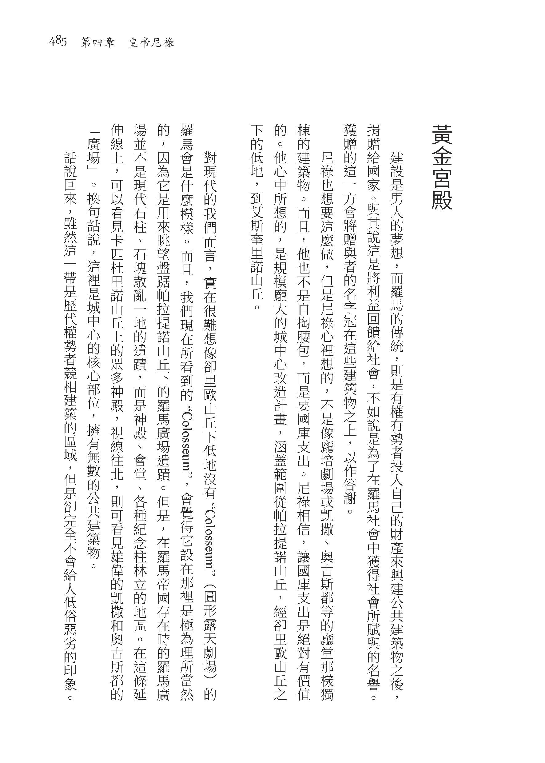 羅馬人的故事ⅤⅡ――惡名昭彰的皇帝（修訂二版）