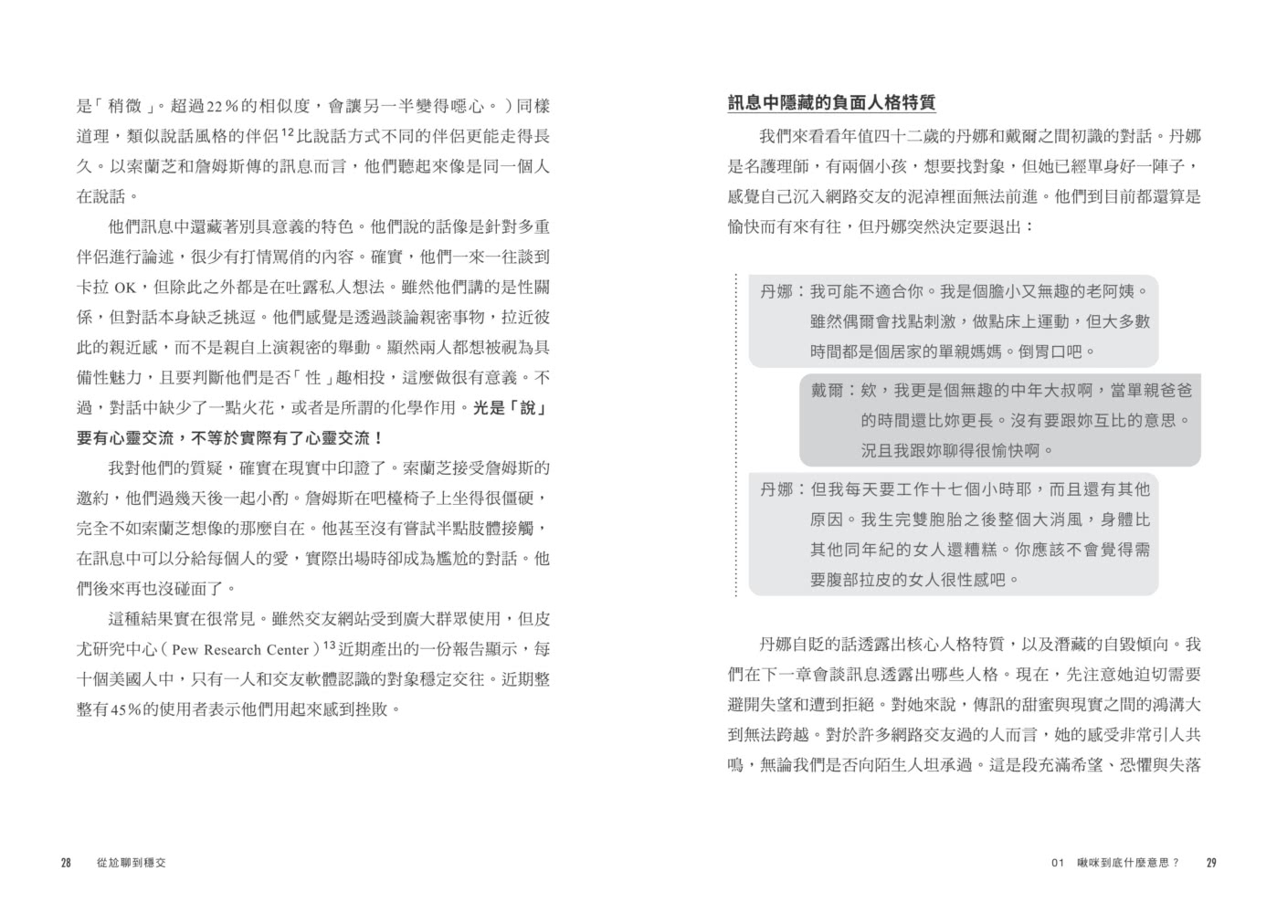 從尬聊到穩交：臉書御用心理師的網聊神技，讓你輕鬆把對方的心聊走！（附百則情境對話範例）