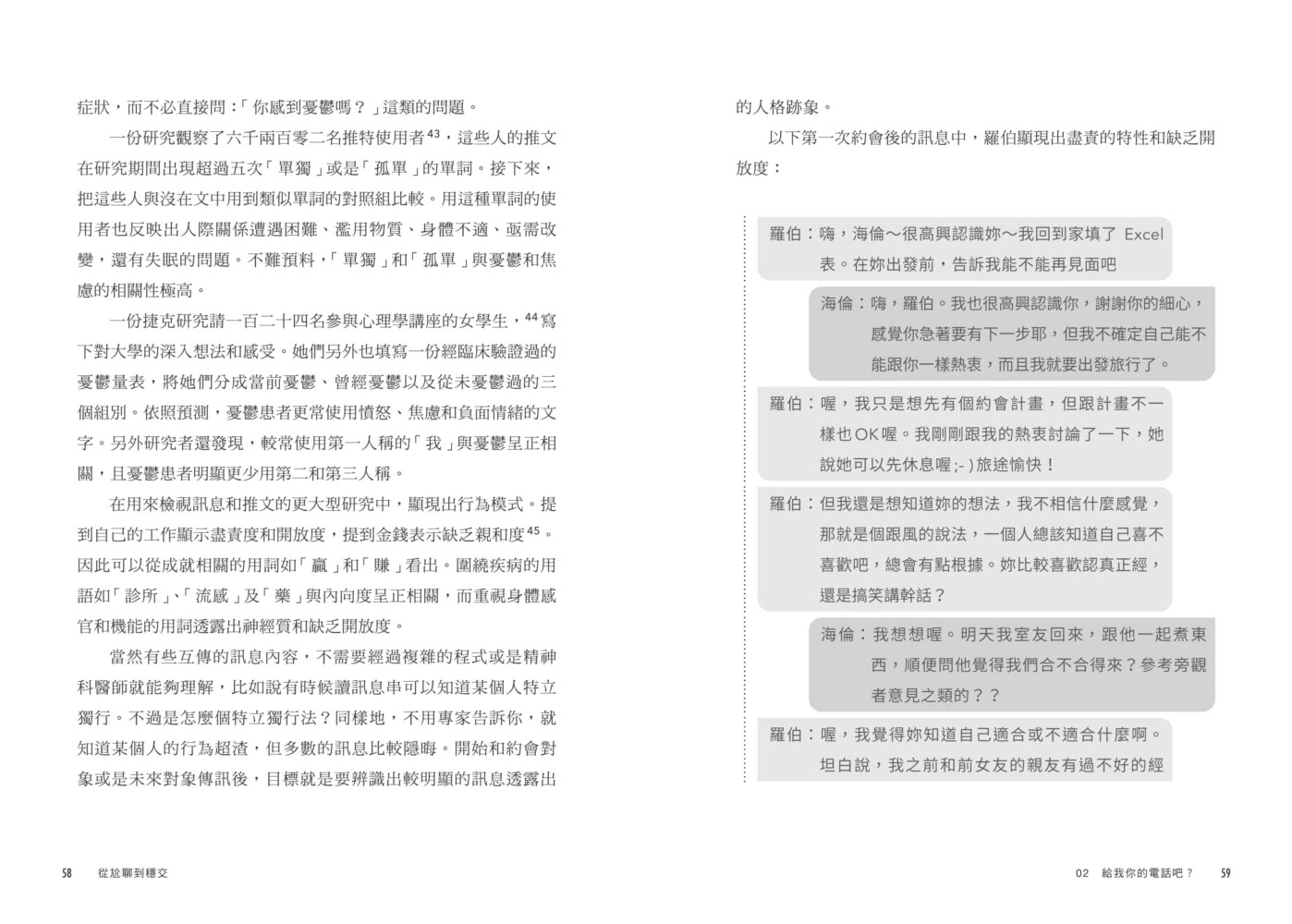 從尬聊到穩交：臉書御用心理師的網聊神技，讓你輕鬆把對方的心聊走！（附百則情境對話範例）