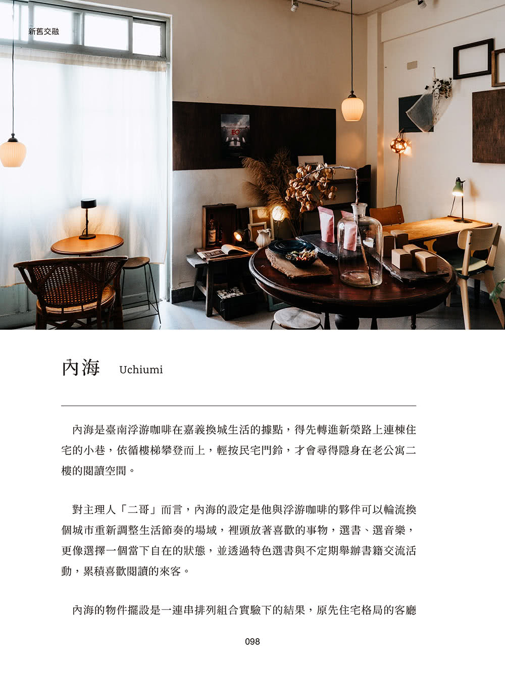 裏嘉義:從藝文空間、巷弄小吃到山海風景 走進在地人眼中的生活角落