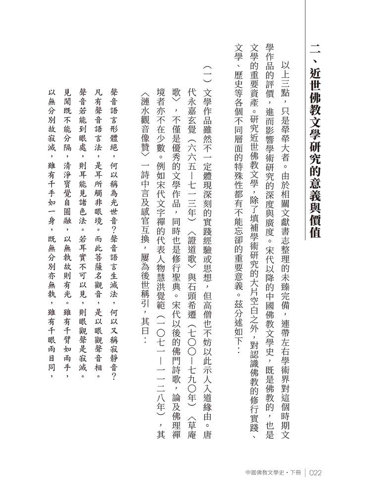 《中國佛教文學史》下冊