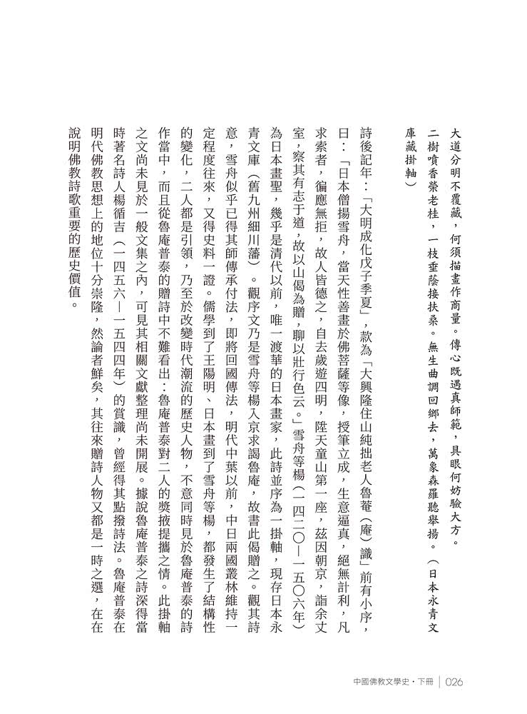 《中國佛教文學史》下冊