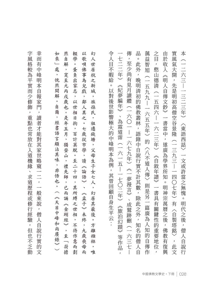 《中國佛教文學史》下冊