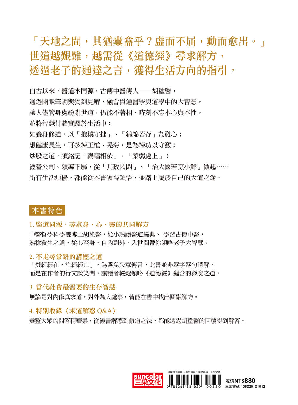 問道老子：古傳中醫傳人胡塗醫 從養生修道到投資 解譯老子給當代人的生存指南