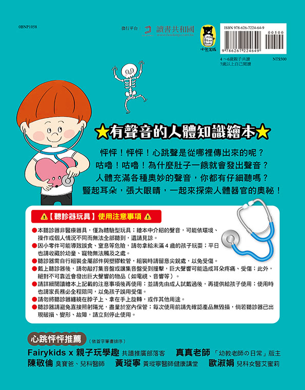 怦怦！怦怦！聽聽身體的祕密：打開耳朵 探索人體的構造和運作機制