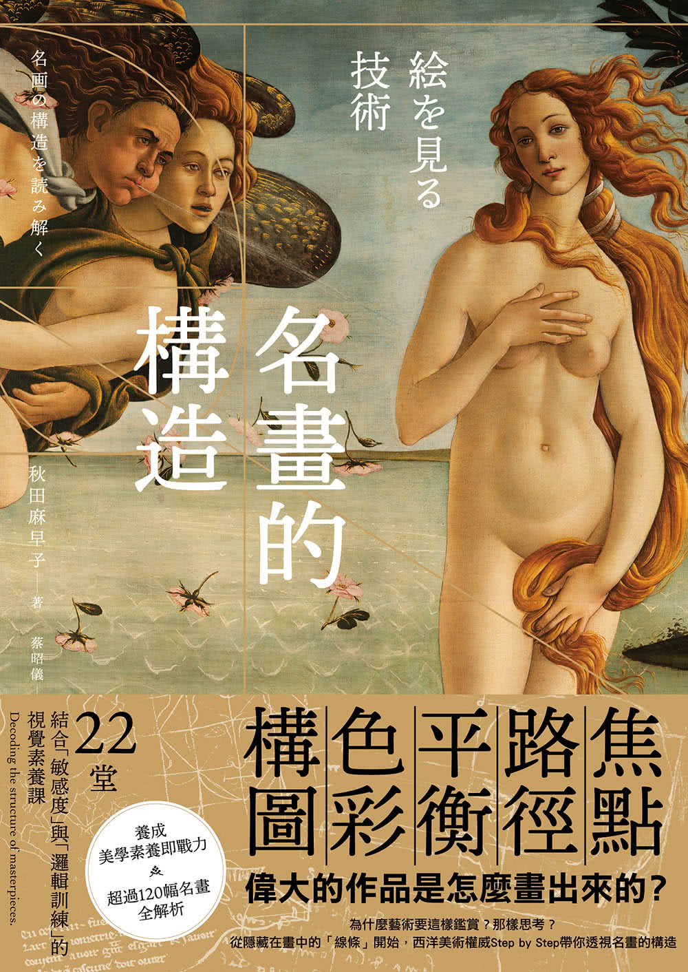 名畫的構造：從焦點、路徑、平衡、色彩到構圖–偉大的作品是怎麼畫出來的？ 22堂視覺識讀課