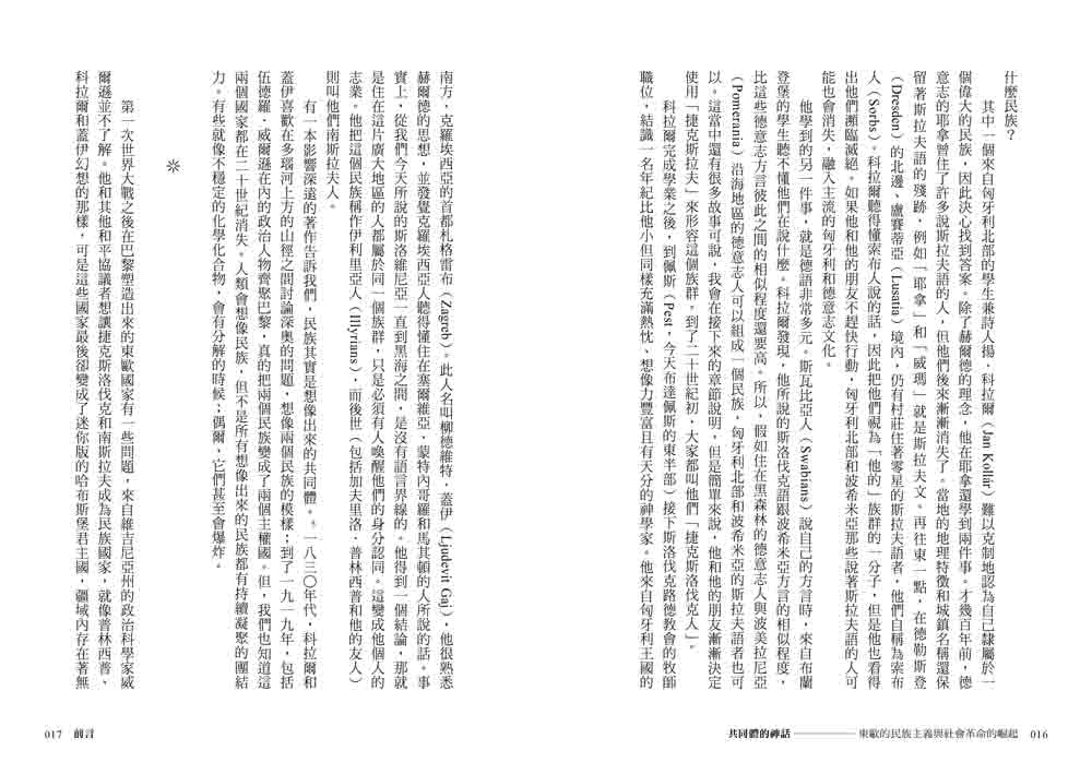 【東歐百年史•全3冊】共同體的神話