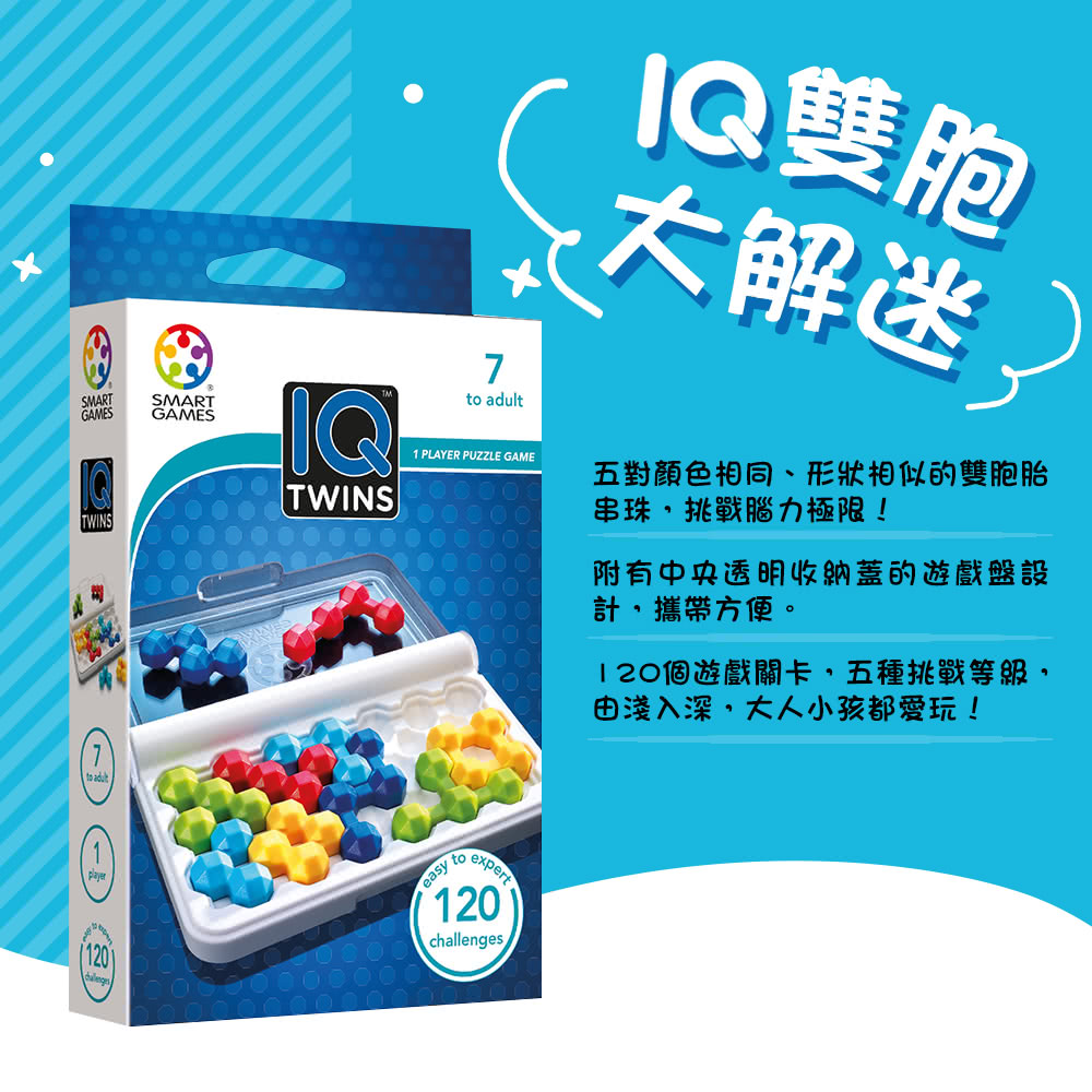 【SMART GAMES】IQ 雙胞大解謎